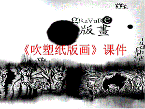 人教版四年級(jí)下冊(cè)美術(shù)《吹塑紙版畫(huà)》課件2.ppt