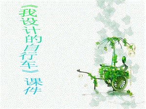 人教版三年級上冊美術我設計的自行車課件1.ppt
