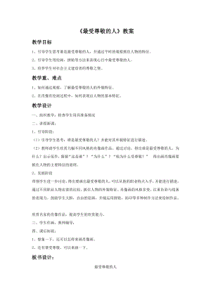 人教版四年級上冊美術《最受尊敬的人》教案2.doc