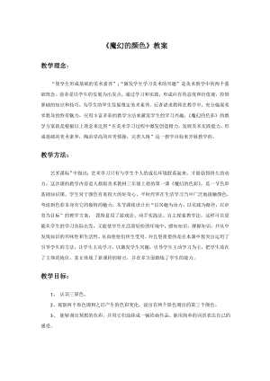 人教版三年級上冊美術魔幻的顏色教案1.doc