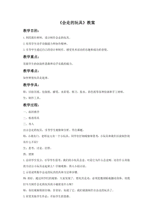 人教版四年級上冊美術會”走“的玩具教案2.doc