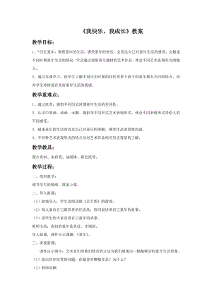 人教版四年級上冊美術《我快樂 我成長》教案1.doc