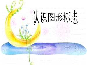 人教版三年級下冊美術認識圖形標志課件.ppt