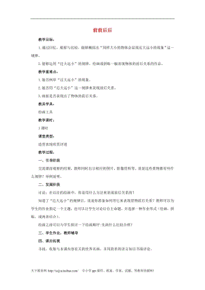 人教版三年級(jí)上冊(cè)美術(shù)第4課 前前后后 教案1.doc