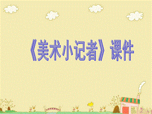 人教版三年級上冊美術《美術小記者》課件2.ppt