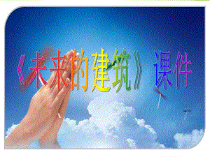 人教版三年級(jí)下冊(cè)美術(shù)未來(lái)的建筑課件1.ppt