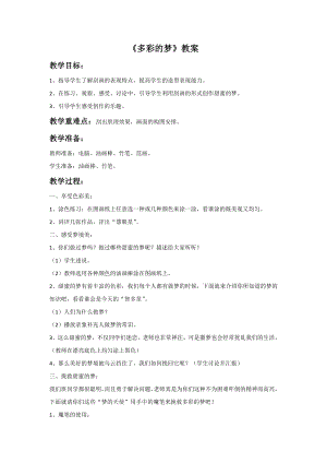 人教版三年級下冊美術《多彩的夢》教案2.doc