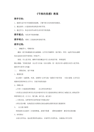人教版四年級上冊美術《節奏的美感》教案1.doc