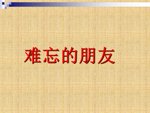 人教版三年級下冊美術難忘的朋友課件.ppt