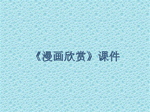 人教版四年級上冊美術《漫畫欣賞》課件1.ppt