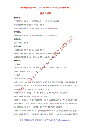 人教版四年級上冊美術第9課精美的郵票教案.doc