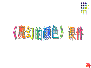 人教版三年級上冊美術魔幻的顏色課件1.ppt