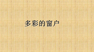人教版三年級下冊美術《多彩的窗戶》課件.ppt