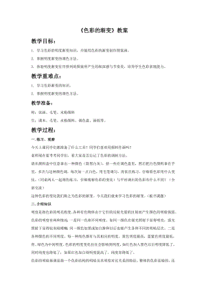 人教版四年級下冊美術色彩的漸變教案2.doc