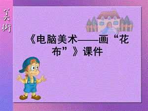 人教版三年級上冊美術電腦美術畫“花布”課件1.ppt
