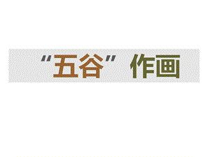人教版四年級(jí)下冊(cè)美術(shù)《“五谷”作畫》課件.ppt