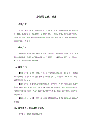人教版三年級上冊美術《新穎的電腦》教案2.doc
