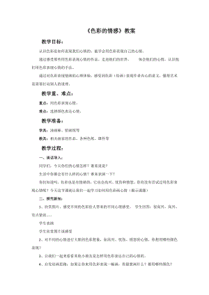 人教版四年級下冊美術《色彩的情感》教案.doc