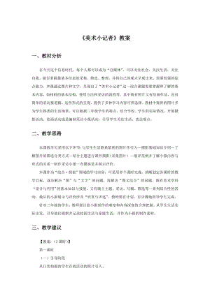 人教版三年級上冊美術(shù)《美術(shù)小記者》教案1.doc