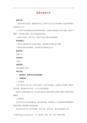 人教版三年級上冊美術第14課 我設計的自行車 教案1.doc