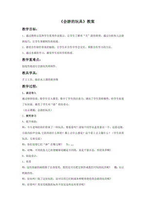 人教版四年級下冊美術《會游的玩具》教案1.doc