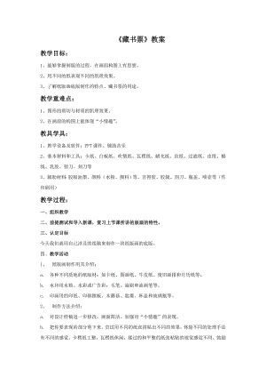人教版四年級下冊美術藏書票教案2.doc