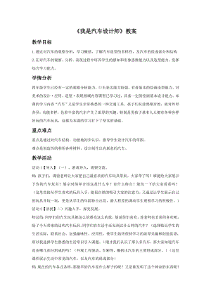 人教版四年級上冊美術我是汽車設計師教案2.doc
