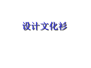人教版四年級下冊美術設計文化衫課件.ppt