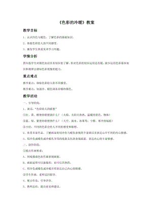 人教版四年級上冊美術色彩的冷暖教案1.doc