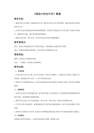 人教版三年級上冊美術我設計的自行車教案.doc