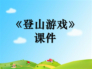 人教版三年級上冊美術(shù)《登山游戲》課件2.ppt