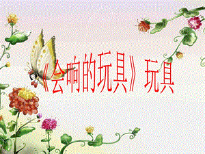 人教版三年級上冊美術(shù)會響的玩具課件1.ppt