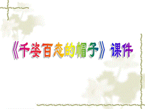 人教版四年級下冊美術《千姿百態的帽子》課件2.ppt
