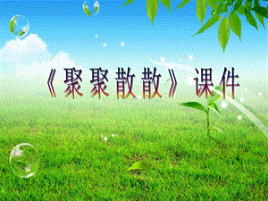 人教版四年級(jí)下冊(cè)美術(shù)《聚聚散散》課件2.ppt