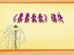 人教版四年級(jí)下冊(cè)美術(shù)《聚聚散散》課件1.ppt