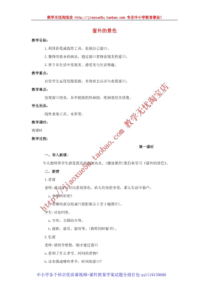 人教版四年級上冊美術第12課 窗外的景色 教案.doc