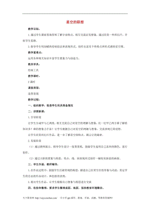 人教版三年級上冊美術第15課 星空的聯想 教案1 (1).doc
