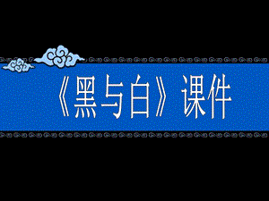 人教版三年級上冊美術《黑與白》課件1.ppt