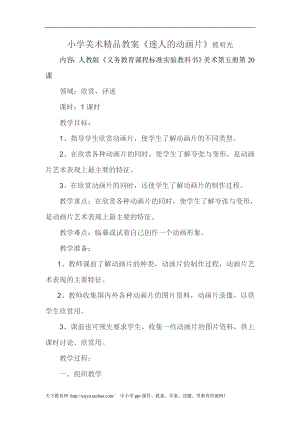 人教版三年級上冊美術第20課迷人的動畫片優秀教案.doc