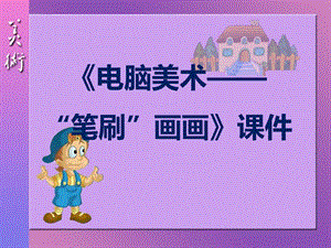 人教版四年級(jí)下冊(cè)美術(shù)《電腦美術(shù)——“筆刷”畫畫》課件1.ppt