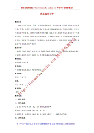人教版四年級上冊美術第2課 線條的動與靜 教案.doc