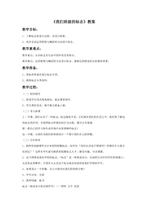 人教版三年級(jí)下冊(cè)美術(shù)《我們班級(jí)的標(biāo)志》教案.doc