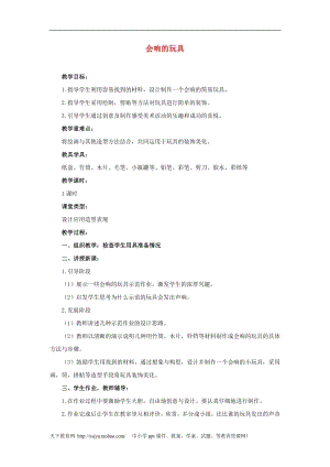 人教版三年級上冊美術第18課 會響的玩具 教案1.doc