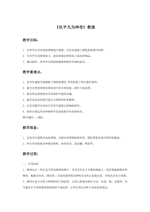 人教版三年級上冊美術化平凡為神奇教案2.doc