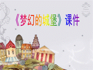 人教版三年級上冊美術(shù)《夢幻的城堡》課件1.ppt