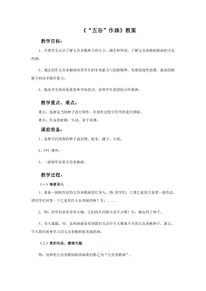 人教版四年級(jí)下冊(cè)美術(shù)《“五谷”作畫》教案.doc