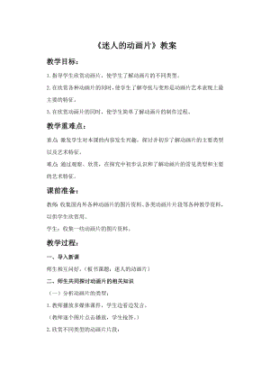 人教版三年級上冊美術(shù)《迷人的動畫片》教案.doc