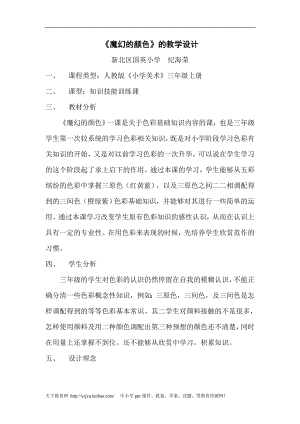 人教版三年級上冊美術第1課《魔幻的顏色》優秀教案.doc