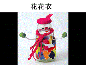 人教版二年級(jí)上冊(cè)美術(shù)花花衣課件3.ppt
