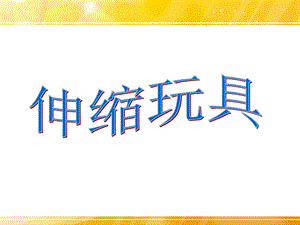 人美版三年級(jí)上冊(cè)美術(shù)《伸縮玩具》課件.ppt